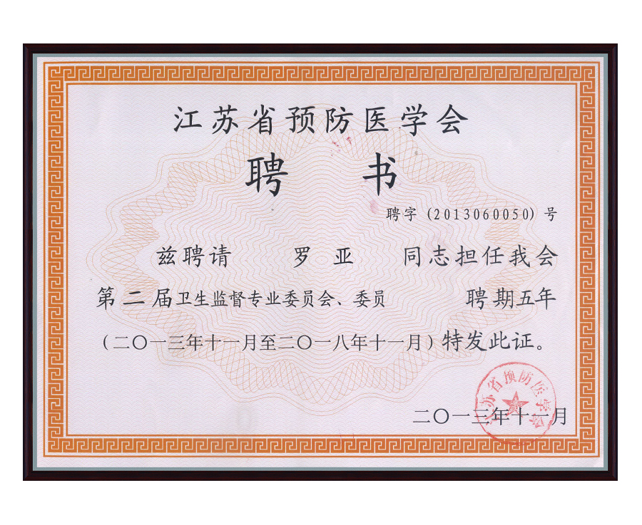 衛(wèi)生監(jiān)督專業(yè)委員會(huì)聘書(shū)