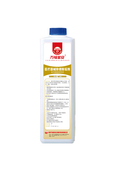 萬(wàn)福金安?醫(yī)療器械除銹除垢劑（1L/瓶）